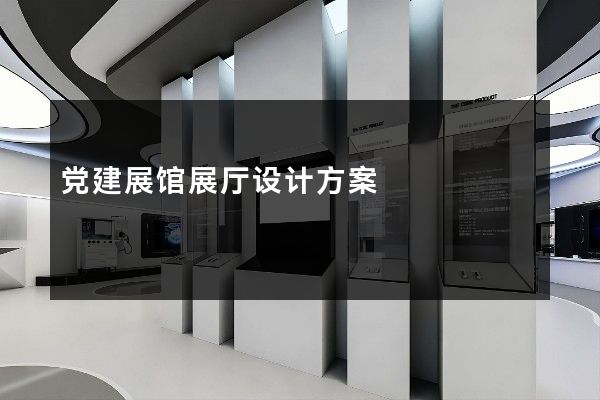 党建展馆展厅设计方案