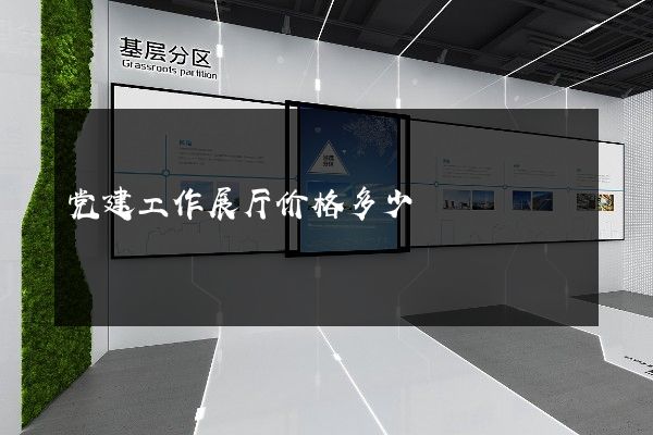 党建工作展厅价格多少