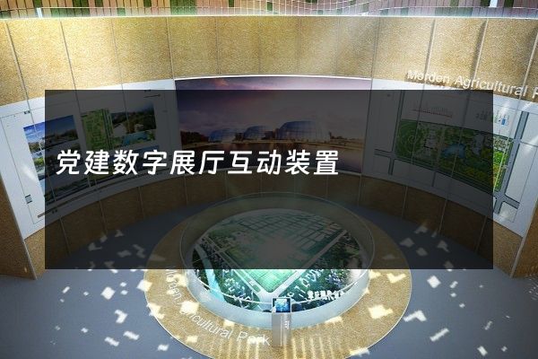 党建数字展厅互动装置