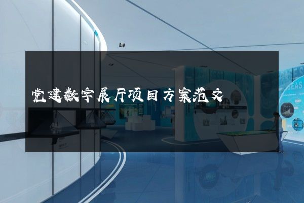 党建数字展厅项目方案范文