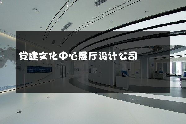 党建文化中心展厅设计公司