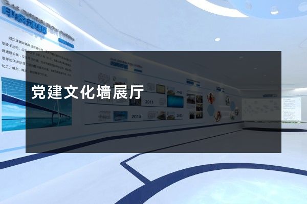 党建文化墙展厅