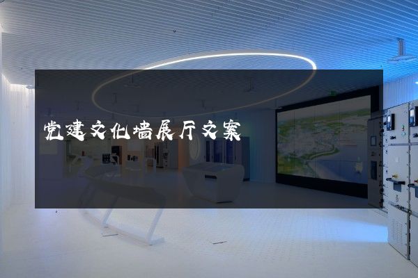 党建文化墙展厅文案