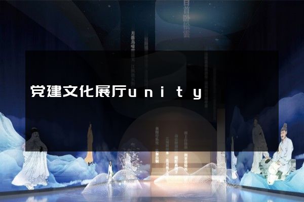 党建文化展厅unity