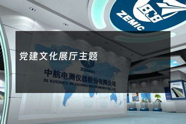 党建文化展厅主题