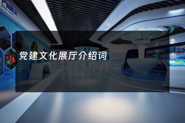 党建文化展厅介绍词