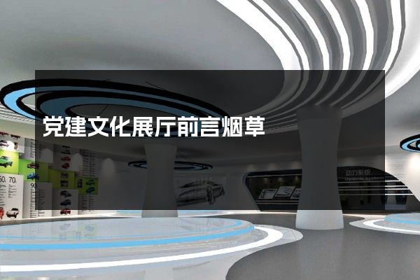 党建文化展厅前言烟草