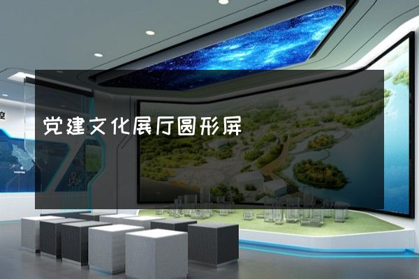 党建文化展厅圆形屏