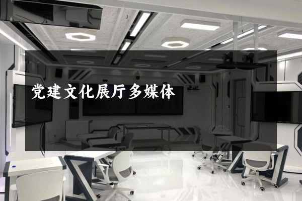 党建文化展厅多媒体