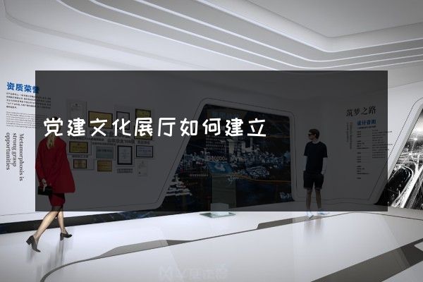 党建文化展厅如何建立