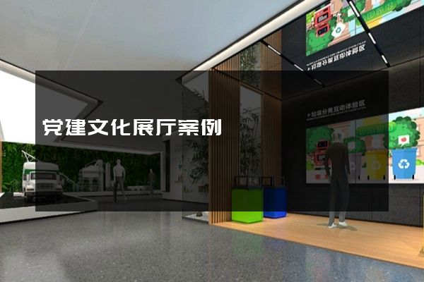 党建文化展厅案例