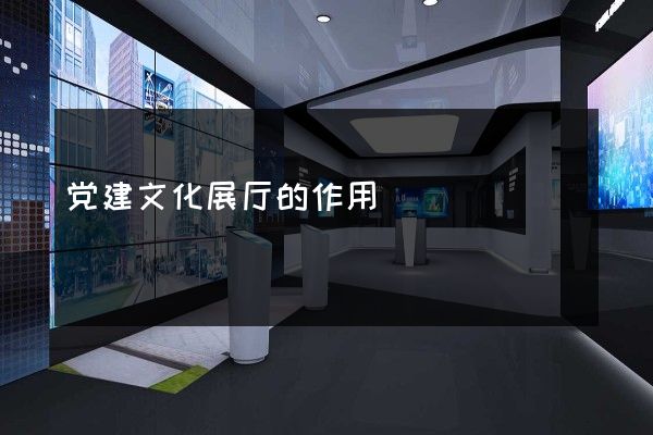 党建文化展厅的作用