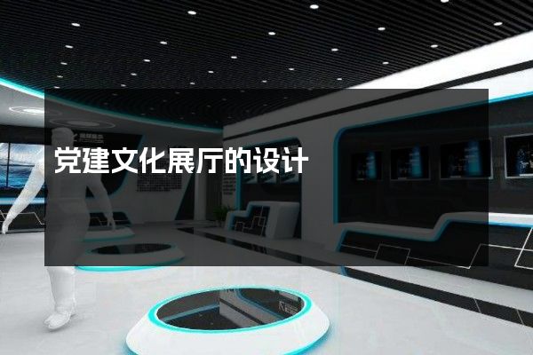 党建文化展厅的设计