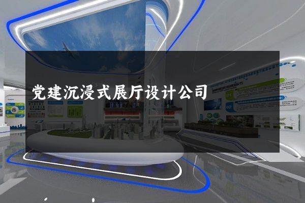 党建沉浸式展厅设计公司