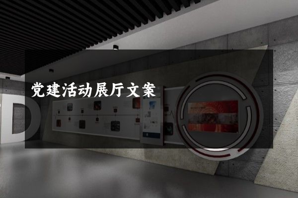 党建活动展厅文案