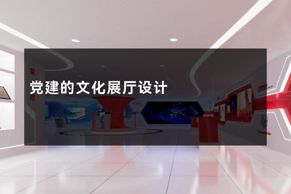 党建的文化展厅设计