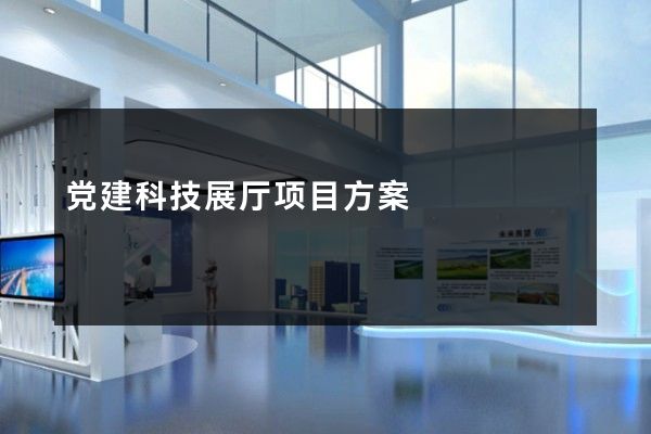 党建科技展厅项目方案