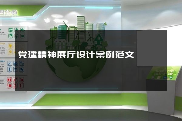 党建精神展厅设计案例范文