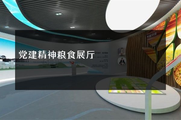 党建精神粮食展厅