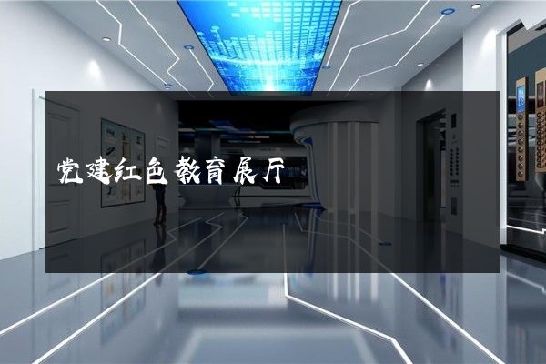 党建红色教育展厅