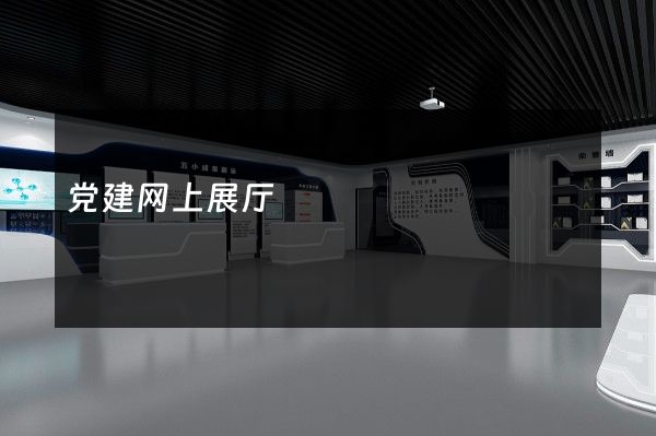 党建网上展厅