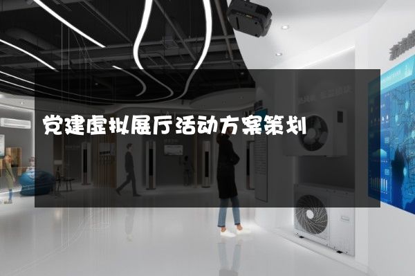 党建虚拟展厅活动方案策划