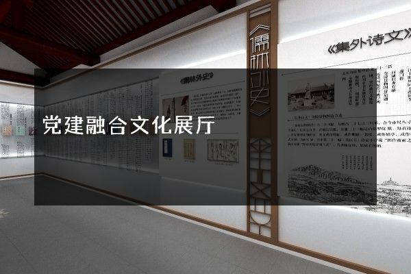 党建融合文化展厅