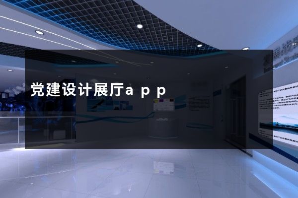 党建设计展厅app