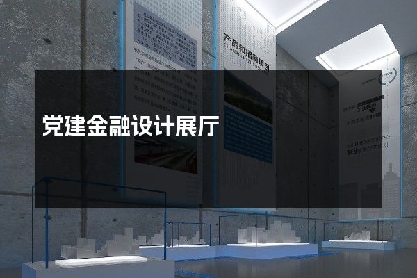 党建金融设计展厅