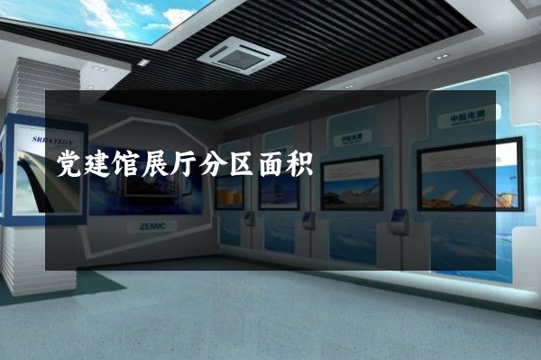 党建馆展厅分区面积