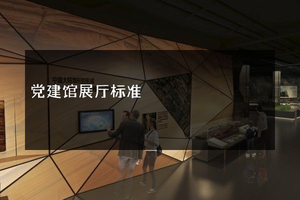 党建馆展厅标准