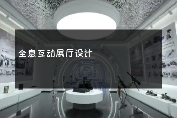 全息互动展厅设计