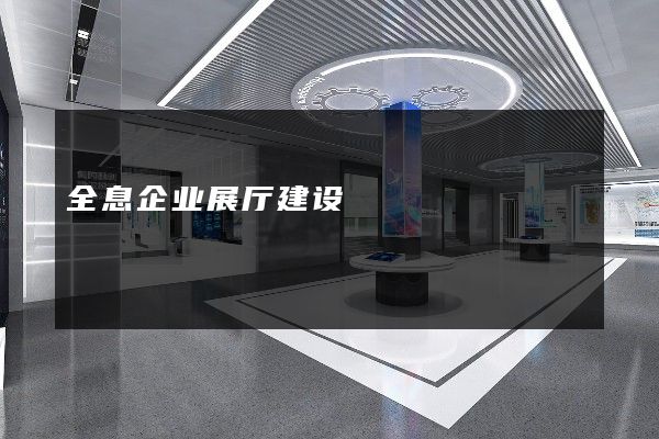 全息企业展厅建设