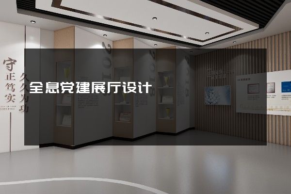 全息党建展厅设计