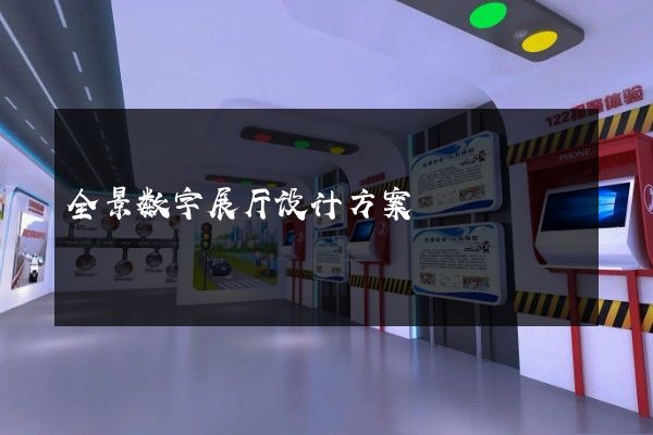 全景数字展厅设计方案