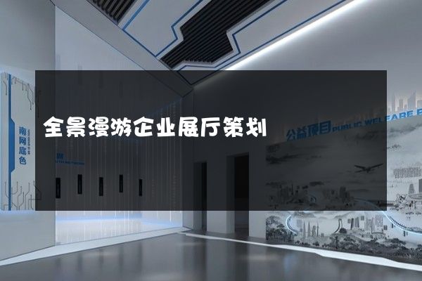 全景漫游企业展厅策划