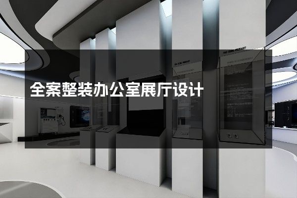 全案整装办公室展厅设计