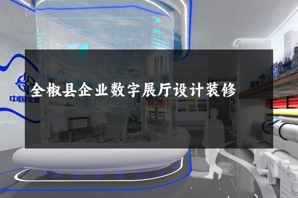 全椒县企业数字展厅设计装修