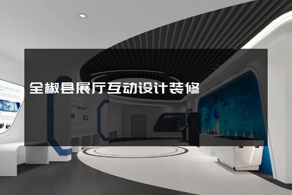 全椒县展厅互动设计装修