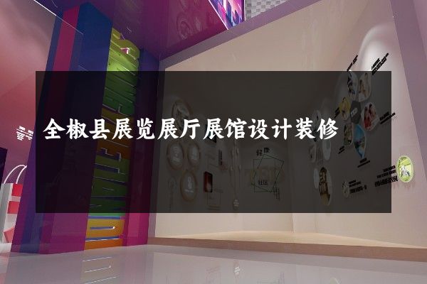 全椒县展览展厅展馆设计装修