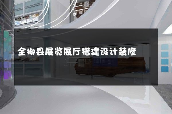 全椒县展览展厅搭建设计装修