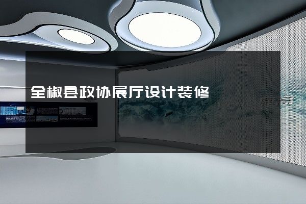 全椒县政协展厅设计装修