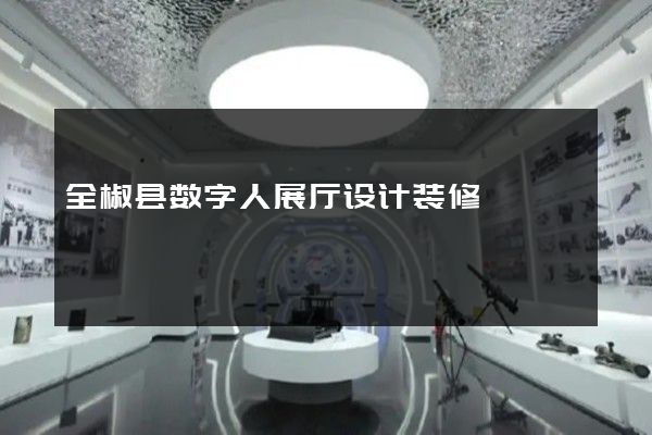 全椒县数字人展厅设计装修