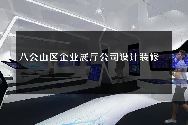 八公山区企业展厅公司设计装修