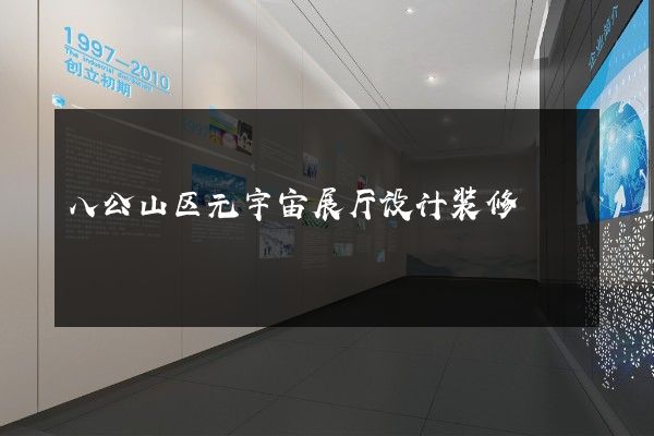 八公山区元宇宙展厅设计装修