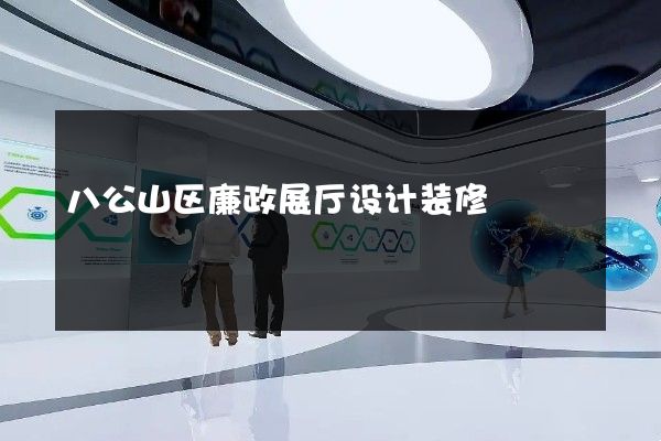 八公山区廉政展厅设计装修