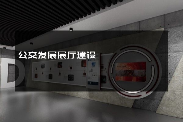 公交发展展厅建设