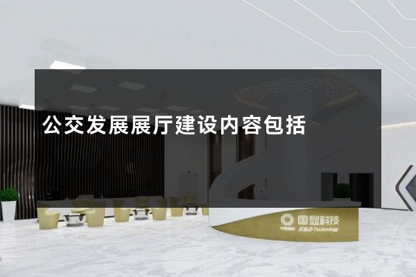 公交发展展厅建设内容包括