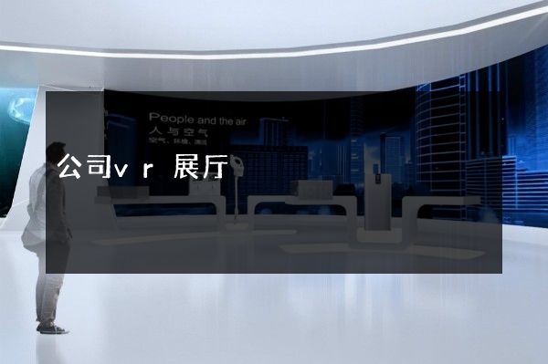 公司vr展厅