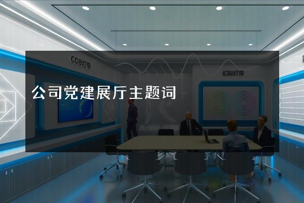 公司党建展厅主题词